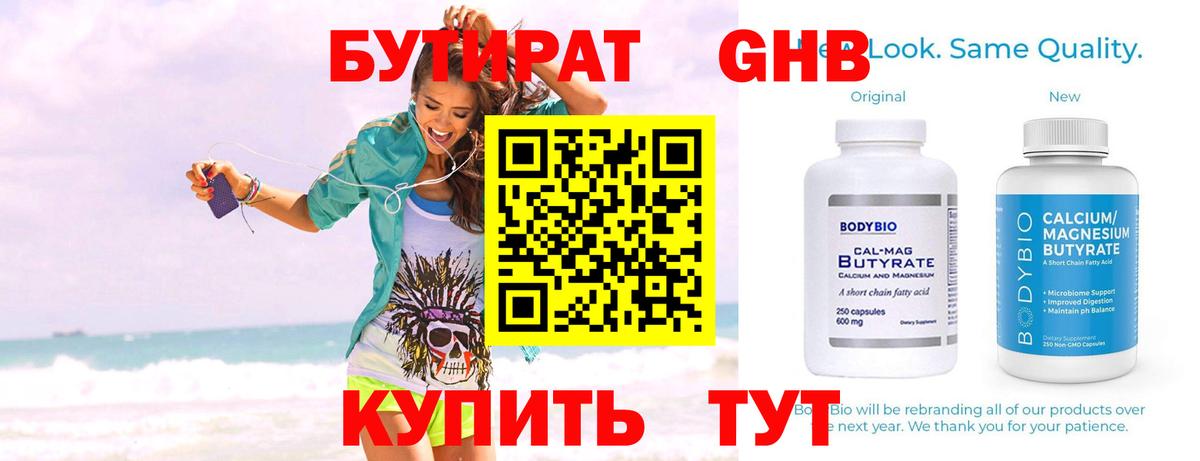 Урюпинск  БУТИРАТ  Вход с VPN  Бутират BDO 33% 