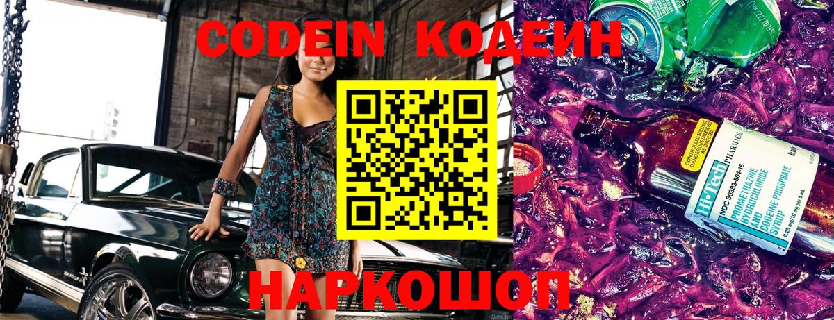 Codein напиток Lean (лин) Урюпинск